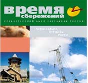 Вышел из печати третий выпуск издания “Время сбережений”