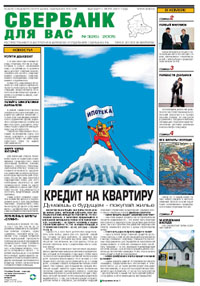 «Сбербанк для Вас» №3(26) – все об услугах банка и новинках летнего сезона