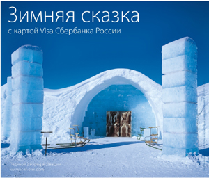 Зимняя сказка с картой Visa