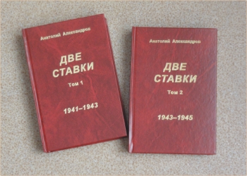 В преддверии 65-летия Великой Победы при  финансовом участии сотрудников Смоленского отделения Сбербанка России увидел свет двухтомник «Две ставки»