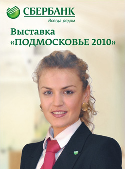 Среднерусский банк Сбербанка России примет участие в  выставке «Подмосковье-2010» в качестве Генерального спонсора