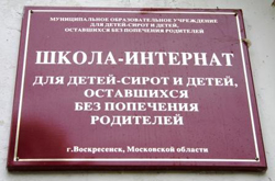 Воскресенской школе-интернату - подшефному детскому дому Среднерусского банка в Московской области – 50 лет