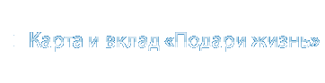 Карта и вклад «Подари жизнь»